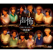 声優が語る怖い話 第弐幕-有明月-」スタンド付きアクリル