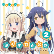 ラジオCD「ひなこのーと　ラジオひととせ」 Vol.2