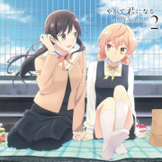 ラジオCD「やがて君になる～私、このラジオ好きになりそう～」Vol.2