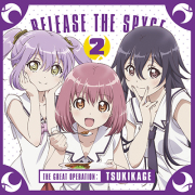 ラジオCD「RELEASE THE SPYCEツキカゲ大作戦」Vol.2