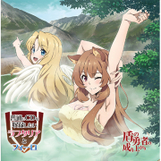 TVアニメ「盾の勇者の成り上がり」WebラジオCD「普通にCDを収録