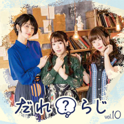 DVD「だれ？らじ 主題歌CD3000枚達成記念ご褒美パーティー」