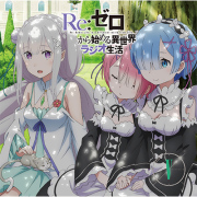 ラジオCD「Re：ゼロから始める異世界ラジオ生活」Vol.5