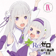 ラジオCD「Re：ゼロから始める異世界ラジオ生活」Vol.9