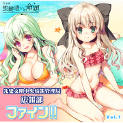 ラジオCD「先史文明中央情報管理局ファイン！！」Vol.1