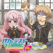 ラジオCD 「バカとテストと召喚獣 文月学園放送部」 vol.7