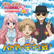 バカとテストと召喚獣 文月学園放送部　Vol.1〜12 セット Amazon.co.jp: ラジオCD バカとテストと召喚獣 文月学園放送部 Vol.4