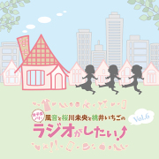 DJCD「風音と桜川未央と桃井いちごの女子会ノリでラジオがしたい！」Vol.6