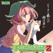 ラジオCD「ほめられてのびるらじおZ」 Vol.24