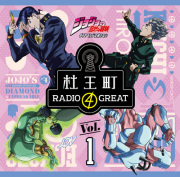 ラジオCD「ジョジョの奇妙な冒険　ダイヤモンドは砕けない　杜王町RADIO 4 GREAT」Vol.1