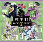 ラジオCD「ジョジョの奇妙な冒険 ダイヤモンドは砕けない　杜王町RADIO 4 GREAT」Vol.3