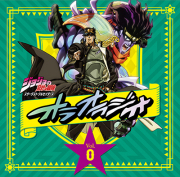 ラジオCD「ジョジョの奇妙な冒険　スターダストクルセイダース　オラオラジオ！」Vol.0