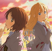 ラジオCD「『四月』じゃないよ、『君嘘』だよ。ラジオ」Vol.1