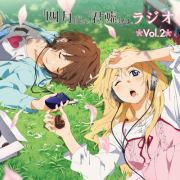 ラジオCD「『四月』じゃないよ、『君嘘』だよ。ラジオ」Vol.2