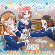 ラジオCD「未確認で進行形～うまく言えないのでラジオで確認してください～」Vol.1