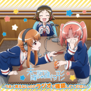 ラジオCD「未確認で進行形～うまく言えないのでラジオで確認してください～」Vol.2