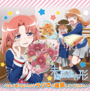 ラジオCD「未確認で進行形～うまく言えないのでラジオで確認してください～」Vol.3