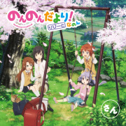 ラジオCD「のんのんびよりうぇぶらじお のんのんだより！なのん」にっ