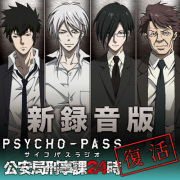 ラジオCD「新録音版PSYCHO-PASSラジオ　公安局刑事課24時」