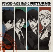 ラジオCD「PSYCHO-PASSラジオ 公安局刑事課24時」復活SP