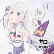 ラジオCD「Re：ゼロから始める異世界ラジオ生活」Vol.1