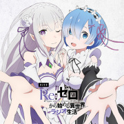 DJCD「Re：ゼロから始める異世界ラジオ生活」