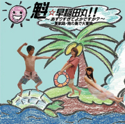 魁☆早稲田丸!! ～あずりすぎてよかですか？～「-夏航路・南の島で大冒険-」