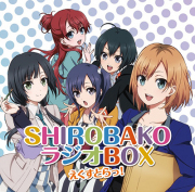 ラジオCD「SHIROBAKO　ラジオBOX」えくすとらっ！