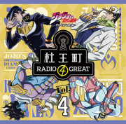 ラジオCD「ジョジョの奇妙な冒険 ダイヤモンドは砕けない　杜王町RADIO 4 GREAT」Vol.4