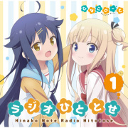 ラジオCD「ひなこのーと　ラジオひととせ」Vol.1