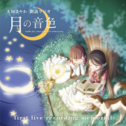 朗読CD「大原さやか朗読ラジオ　月の音色～radio for your pleasure tomorrow～」first live recording memorial