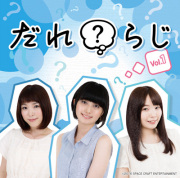 DVD「だれ？らじ 主題歌CD3000枚達成記念ご褒美パーティー」