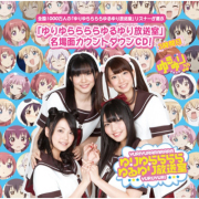 ゆりゆららららゆるゆり放送室名場面カウントダウンＣＤ ～3時間目～