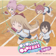 ゆりゆららららゆるゆり放送室名場面カウントダウンＣＤ ～5時間目～