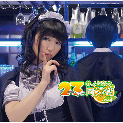 ラジオCD「井ノ上奈々の2～3次元同好会」 vol.2