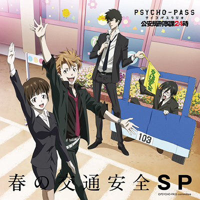 ラジオCD 「PSYCHO-PASS ラジオ 公安局刑事課２４時　春の交通安全SP」