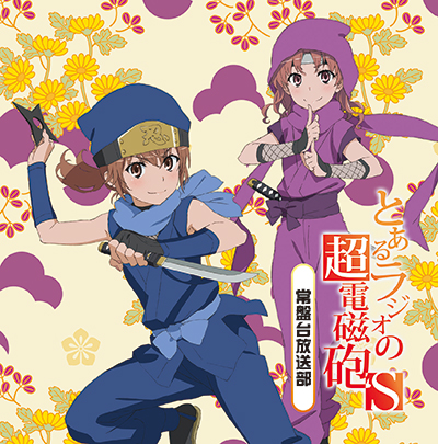 ラジオCd「とあるラジオの超電磁砲Ｓ～常盤台放送部～」Vol.2 音Mart