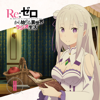 ラジオcd Re ゼロから始める異世界ラジオ生活 Vol 2 音mart