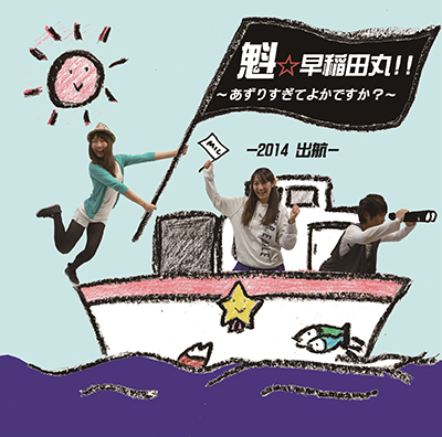 ☆早稲田丸！！　～あずりすぎてよかですか？～「ー2014出航ー」