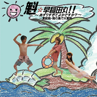 魁☆早稲田丸!! ～あずりすぎてよかですか？～「-夏航路・南の島で大冒険-」