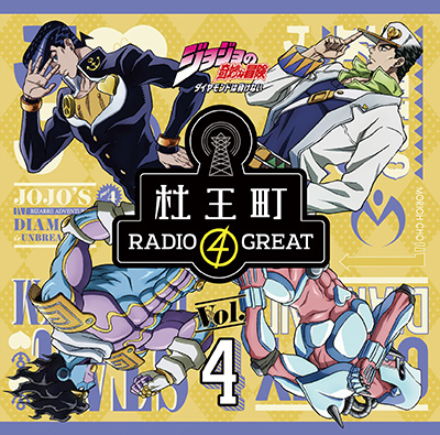 ラジオCD「ジョジョの奇妙な冒険 ダイヤモンドは砕けない　杜王町RADIO 4 GREAT」Vol.4