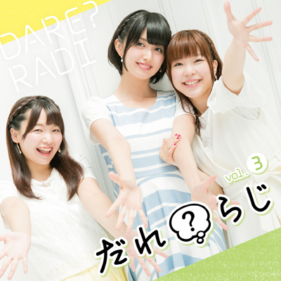 ラジオCD「だれ？らじ」Vol.3