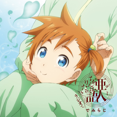 ラジオCD『亜人ちゃんはラジオで語りたい〜でみらじ〜』Vol.2