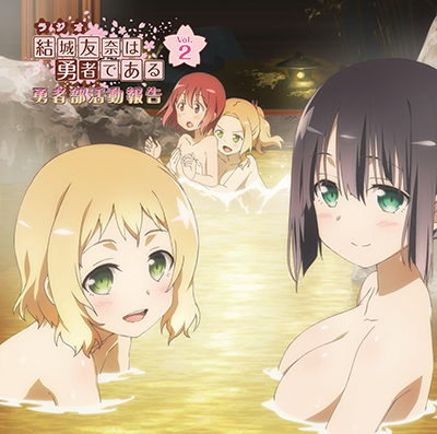 ラジオCD「結城友奈は勇者である 勇者部活動報告」Vol.2