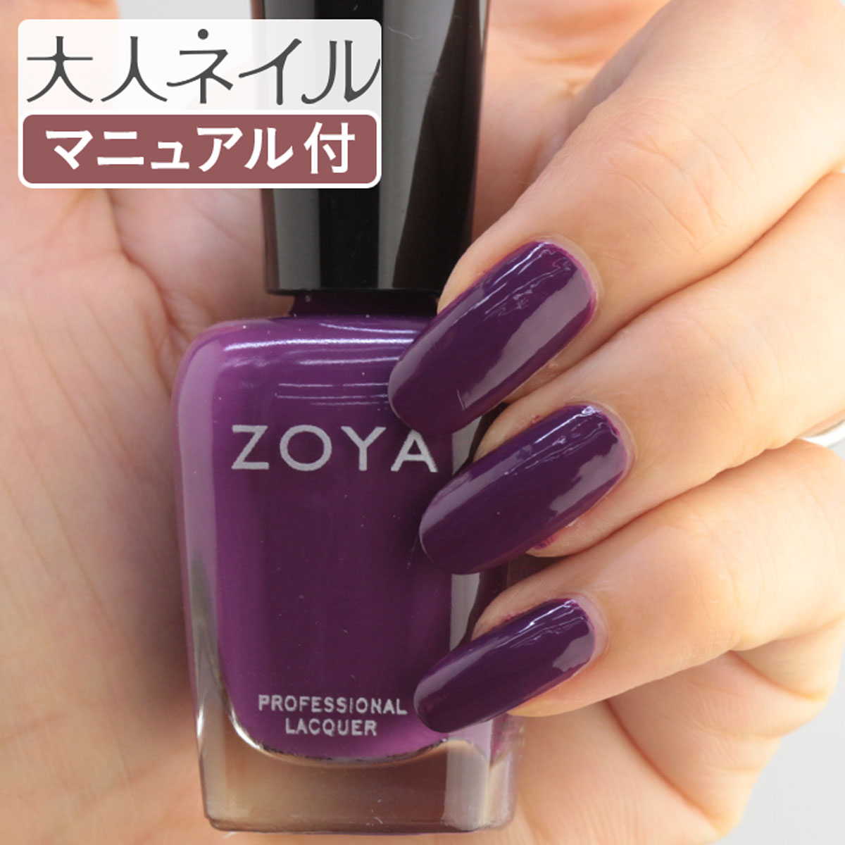 ZOYA ゾーヤ ゾヤ ネイルカラー ZP1050 15mL BENTLEY 自爪 の為に作られた ネイル 爪にやさしい 自然派 マニキュア zoya セルフネイル にもおすすめ Cream クリーム パープル ワイン 秋ネイル 秋カラー