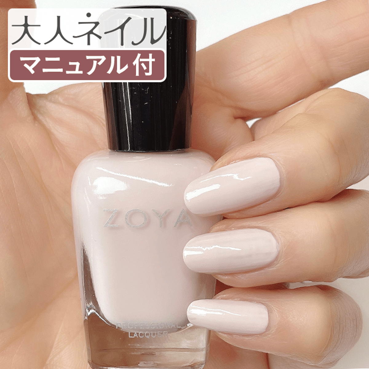 ZOYA ゾーヤ ゾヤ ネイルカラー ZP1131 CHELSEA 15mL 自爪 の為に作られた ネイル 爪にやさしい 自然派 マニキュア ポリッシュ zoya セルフネイル おすすめ クリーミー ライトピンク ピンク 春ネイル 春カラー バレンタイン