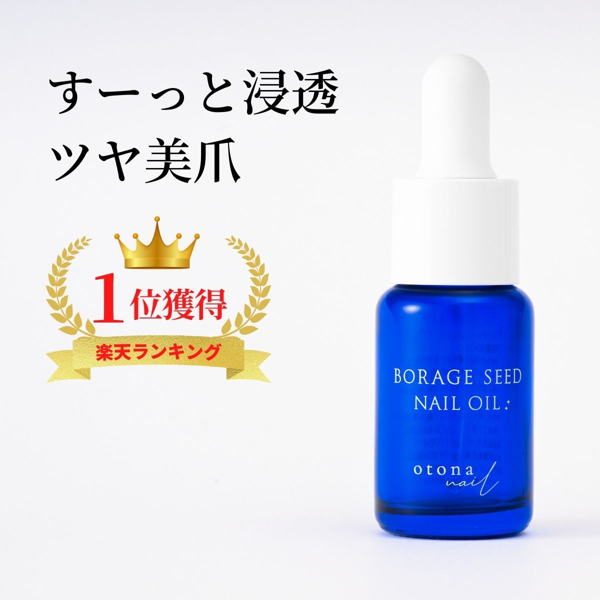 【送料無料】【クロネコゆうパケット発送】大人ネイルオリジナル ボラージシードネイルオイル 10ml ネイルケア 育爪 美爪 ケア ネイルオイル 保湿