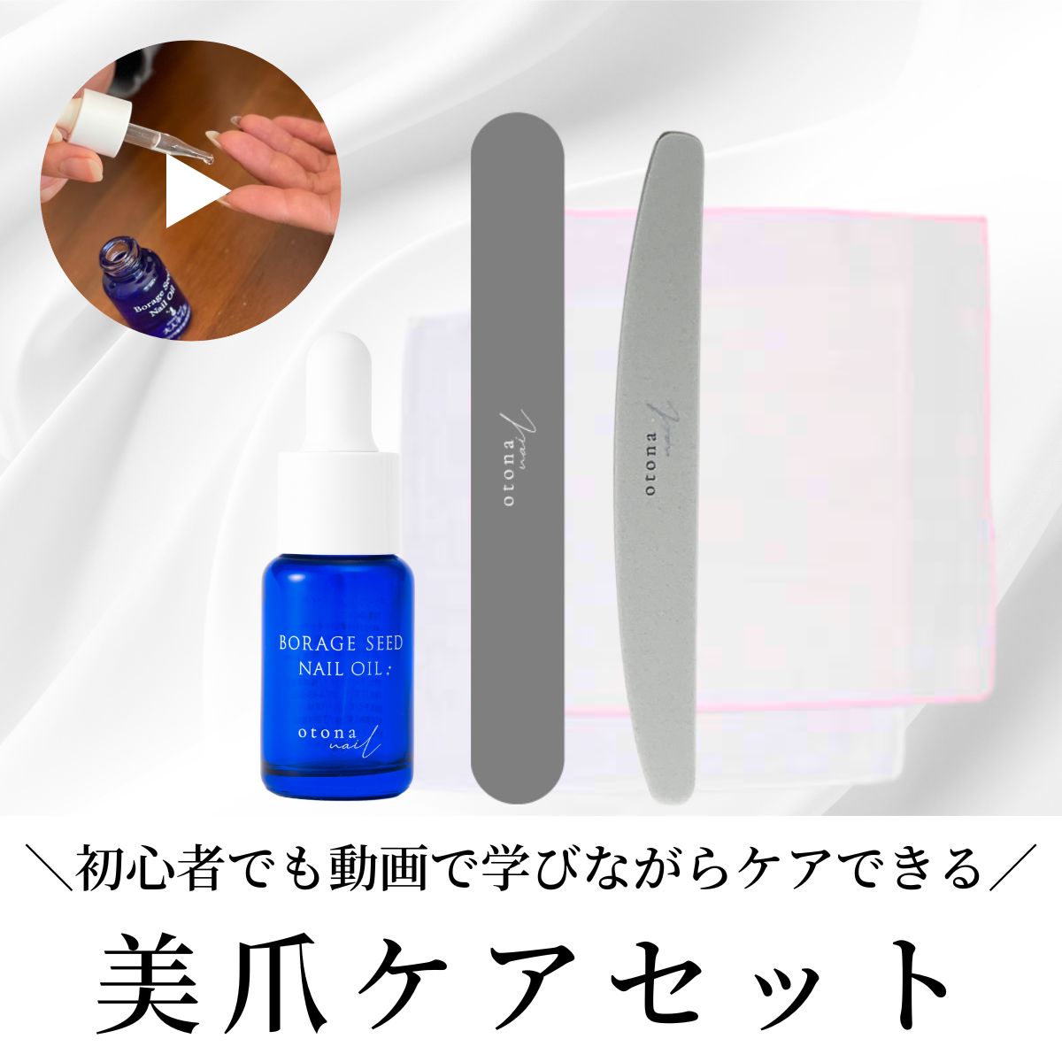 【送料無料】【クロネコゆうパケット発送】美爪ケアセット ネイルオイル 爪やすり ガーゼ 動画講座 ネイルケア 育爪 美爪 ケア ボラージシード スポンジファイル