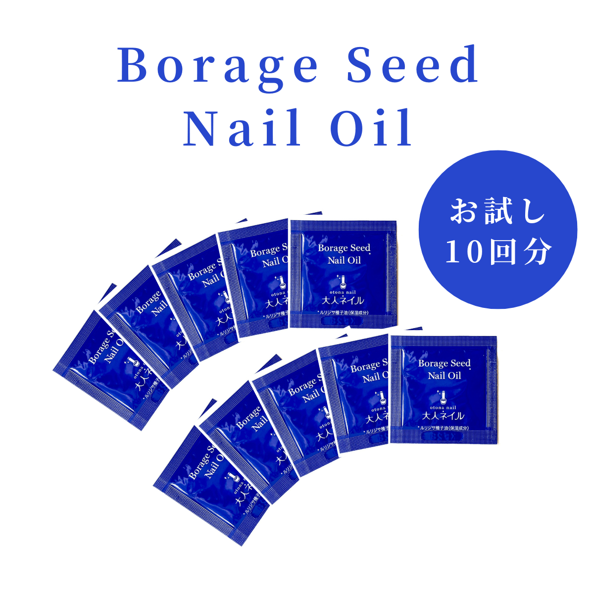 otonanail(大人ネイル) ボラージシードネイルオイル お試し サンプル 10回分 ネイルケア 育爪 美爪 ケア ネイルオイル 保湿