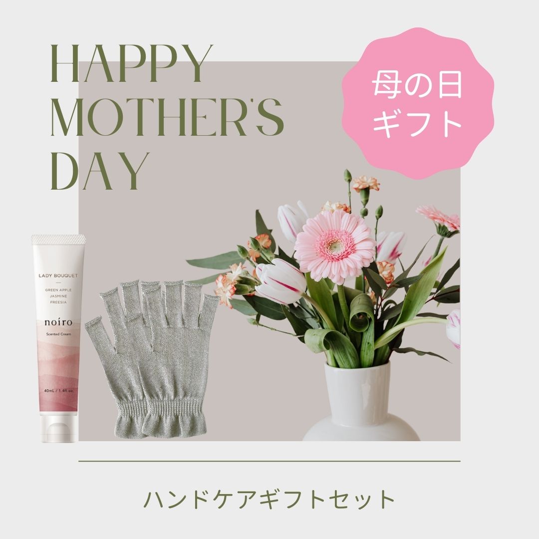 【母の日ギフト】【宅配送料ラッピング無料】ハンドケアギフトセット ハンドクリーム シルク手袋 noiro センティッド 香りが選べる otonanail グローブ ナイト スマホ対応 保湿